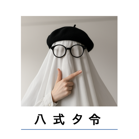 八式夕令がブログを音読するポッドキャスト